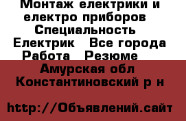 Монтаж електрики и електро приборов › Специальность ­ Електрик - Все города Работа » Резюме   . Амурская обл.,Константиновский р-н